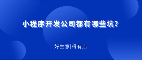 小程序开发风口,商家如何规避不靠谱的小程序开发公司